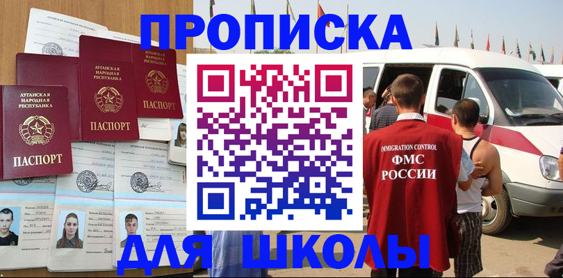 прописка для школы в Артёмовском